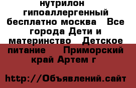 нутрилон 1 гипоаллергенный,бесплатно,москва - Все города Дети и материнство » Детское питание   . Приморский край,Артем г.